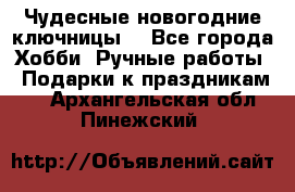 Чудесные новогодние ключницы! - Все города Хобби. Ручные работы » Подарки к праздникам   . Архангельская обл.,Пинежский 